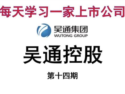 每天认识一家上市公司【第十四期】吴通控股
#上市公司 #互联网 #企业 #股票 #财经
