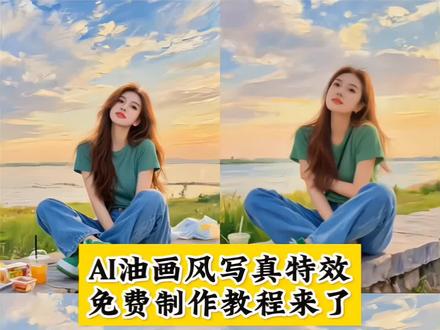 AI油画风写真生成教程来了,新头像这不就有了油画风头像教程#剪映 #AI油画风写真 #Ai特效拍同款 #一键生成油画 #AI油画风头像 AI油画风特效 油画AI生成 油画风写真拍同款 一键生成AI油画风写真特效入口 油画风头像怎么拍 AI油画风头像拍同款 油画风写真拍同款 AI特效拍同款