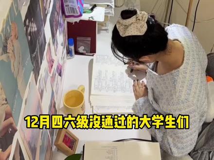 假如你从四级出分后开始备考四级(微痛版)
#四六级#四六级备考攻略#大一新生 #四六级出分#知识分享@抖音小助手 @DOU+小助手