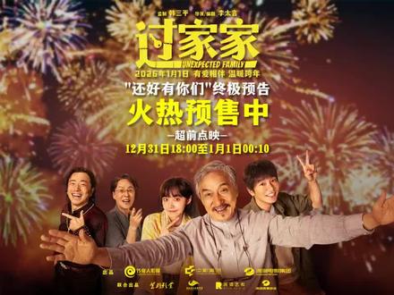 电影《过家家》将于2026/1/1上映,由李太言自编自导,韩三平监制,成龙、彭昱畅、张佳宁领衔主演,潘斌龙、李萍主演的合家欢电影,影片讲述:老房东任继青(成龙 饰)将钟不凡(彭昱畅 饰)错认成儿子,租客苏晓月(张佳宁 饰)成为了儿媳,房屋中介贾爷(潘斌龙 饰)成为了儿子的领导,邻居金珍姑(李萍 饰)成为了亲家。在同一屋檐下,没有血缘关系的房客、邻里组建了一个“临时家庭”,一段暖心奇遇由此展开。五个非典型的“家人”——传统却带着伤痛过往的老爸、叛逆却内心坚韧的“儿子”、在异乡努力扎根的“儿媳”、圆滑却渴望被真正看见的“领导”,以及始终付出无私大爱的“亲家”——因缘相遇,彼此照见。他们在琐碎日常中碰撞、理解、扶持,也在不知不觉中,为彼此开立了一份永远无法注销的“情感存折”。爱在其中静静流淌,将天南地北的人,汇成同一个屋檐下的“我们”。敬请期待……