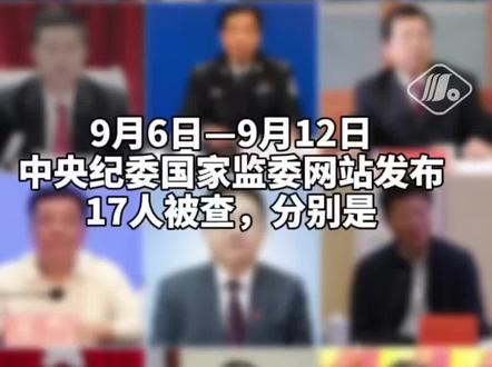 一周反腐盘点,上周17人被查! #打虎拍蝇#遵纪守法