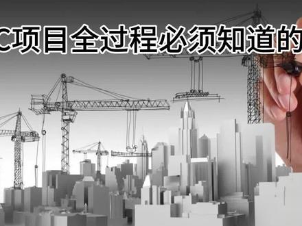 #EPC项目全过程必须知道的要点
#EPC
#项目
#要点
