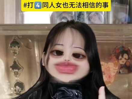 不对!除了在红白还有这种事?!这不对!! #同人 #同人女 #内容过于真实 #同人文 #同人女精神状态