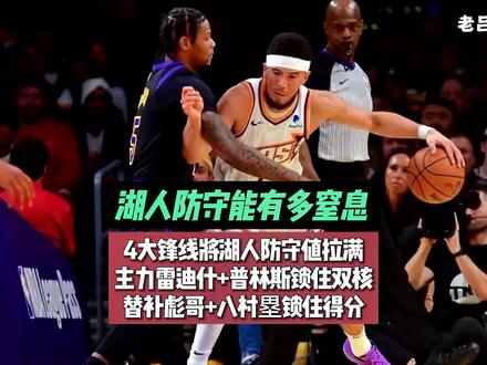 得分赢得比赛,防守赢得冠军,这支湖人用防守证明能打硬战#湖人 #雷迪什 #范德比尔特 #普林斯 #八村塁