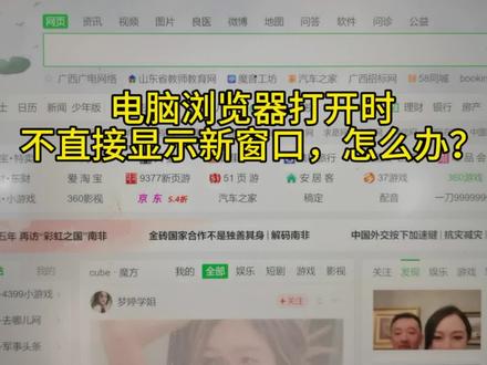 电脑浏览器打开时不直接显示新窗口,怎么办?其实问题很简单#专业的事交给专业的人
