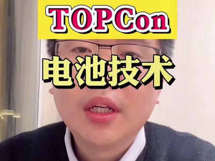 唉!不知道这条视频会不会被限流#光伏发电 #光伏 #TOPCon #HJT