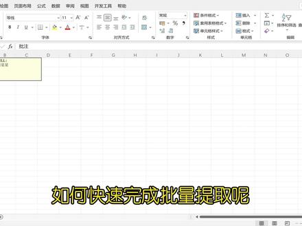 如何批量提取批注内容#excel #excel技巧 #office办公技巧