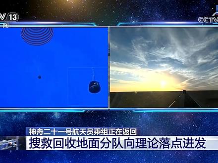 神舟二十一号三名航天员落地凯旋着陆回家!