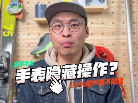 高驰手表的「隐藏操作」,你知道吗?#高驰真好用 #COROS高驰#干货分享 #希望这条视频能帮助到你 手表工具包
