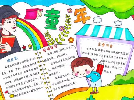 童年读后感手抄报小学生课外阅读好书推荐读书卡小报#好书推荐