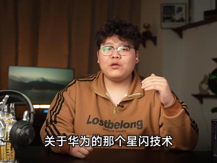 华为星闪技术是什么? #数码科技#蓝牙耳机#大实话#锐评#华为