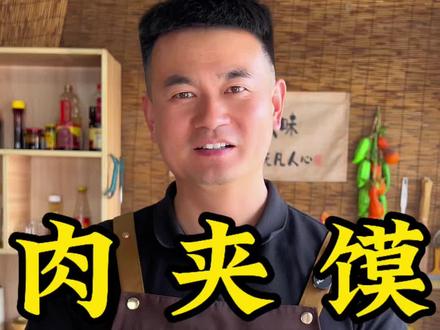 肉夹馍的详细教程来了,肉香四溢,肥而不腻,从卤肉到烙饼,让你在家也能轻松复刻#美食教程#肉夹馍#卤肉#生活美食小常识