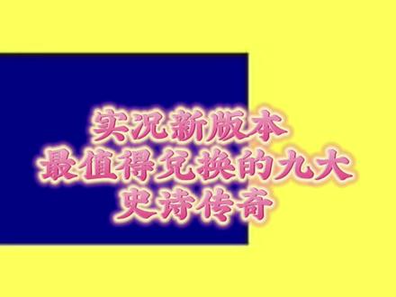 新版本最值得兑换的史诗排行#实况足球手游 #实况足球