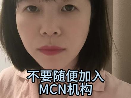 不要随便加入MCN机构
#变现 #流量 #运营干货