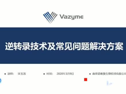 【唯赞学堂】 第二期 逆转录原理及解决方案