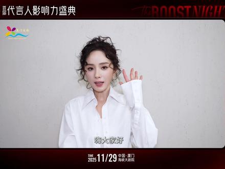 #首届代言人影响力盛典 ,11月29日(周六),众星齐聚#厦门 #海峡大剧院 !与@杨幂 、@黄晓明 、#高圆圆 、#易烊千玺 、@张凌赫 、#刘诗诗 、@宋茜 、@王丽坤 、@张婧仪 见证星光与影响力的交汇~#2025代言人影响力盛典 #群星荟萃齐聚鹭岛 #THEBOOSTNIGHT2025 #海上花园乐动厦门 #面朝大海四季花开 厦门欢迎您!(来源:代言人影响力盛典 )