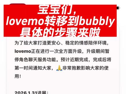 lovemo出差回来了,转移教程
#lovemo #ai聊天 #bubbly
