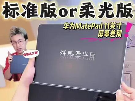 柔光版和标准版使用感受#华为平板