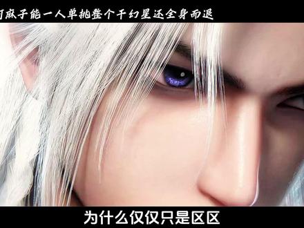 为何麻子一人包围了整个千幻星却依旧能够全身而退呢#仙逆#王林