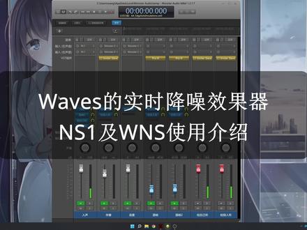 Waves的实时降噪效果器NS1及WNS使用介绍
