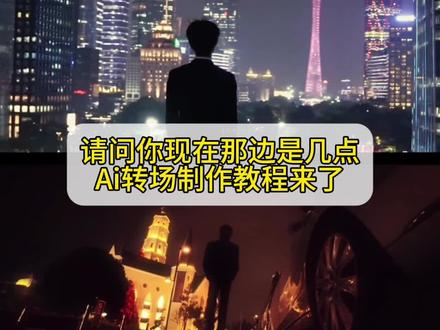 请问你现在那边是几点。请问你现在那边是几点转场ai制作教程来啦!#即梦ai #请问你现在那边是几点 #请问你现在那边是几点转场 #外卖小哥 #转场 请问你现在那边是几点ai转场 请问你现在那边是几点转场教程 请问你现在那边是几点转场ai指令 请问你现在那边是几点转场特效 请问你现在那边是几点歌词 请问你现在那边是几点转场制作教程 一键生成请问你现在那边是几点转场 请问你现在那边是几点转场豆包指令 请问你现在那边是几点剪辑教程 ai请问你现在那边是几点转场 请问你现在那边是几点转场ai生成 ai请问你现在那边是几点 请问你现在那边是几点转场ai制作教程 请问你现在那边是几点打工人转场 请问你现在那边是几点西装转场 现在那边是几点ai指令 现在那边是几点ai制作教程 现在请问你现在那边是几点转场视频制作 现在那边是几点转场挑战制作教程 现在那边是几点转场教程 请问你现在那边是几点ai指令 请问你现在那边是几点ai指令豆包 现在那边是几点转场挑战