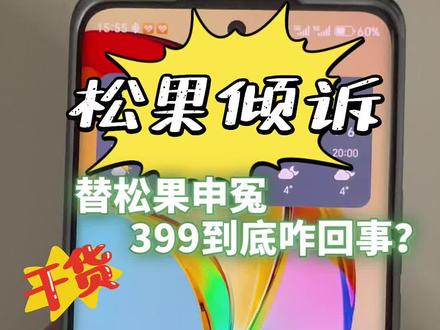 #倾听师哪个平台靠谱 #创作者中心 #创作灵感 我替松果倾诉申冤,399入住费到底咋回事?#倾听师#松果倾诉