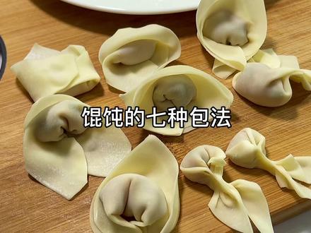 馄饨的7种包法,操作简单不露馅,有没有一款是你常用的#抖音美食创作人