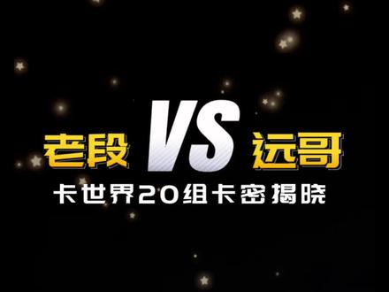 老段远哥卡世界上组 卡密揭晓大PK #球星卡 #nba #拆卡 @熠吉卡社2分社 @熠吉卡社直播号