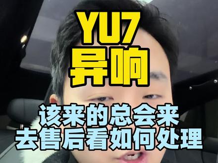 异响是非常常见的情况,所有车都有,大家不用太担心#小米汽车 #小米yu7 #雷军 #小米suv #小米