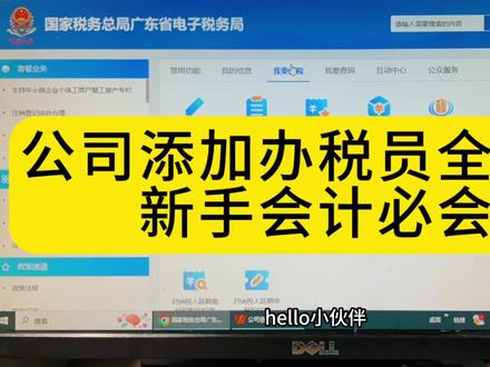 添加办税员全步骤,新手会计必会#办税员 #数电票 #干货分享 #会计实操 #会计