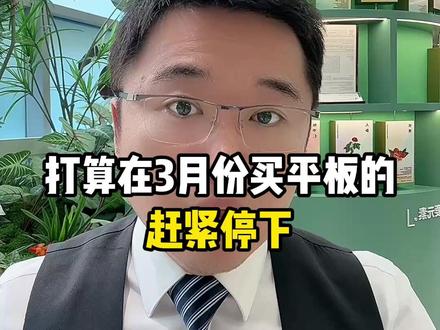 听我一句劝,所有准备在3月买平板的赶紧停下 因为3月平板圈堪称神仙打架,有4款即将发布的新品,每款都是重量级!#平板 #平板国补 #数码国补 #拯救者y700 #红魔平板