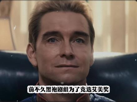 黑袍大结局剧本表示屠夫和祖国人均为战力巅峰 #黑袍纠察队
#祖国人