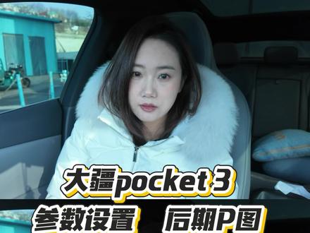 详细版大疆pocket 3调色参数➕后期P图教程##vlog十亿流量扶持计划 #大疆pocket3 #调色教程 #真实生活分享计划