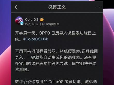 开学必备!coloros16日历新增课程表,欧加真立刻体验 此方法OPPO旗下一加、真我非最新系统小版本或主流更新维护机型
也可更新使用此功能,无需更新系统版本。
日历新增课程表功能,支持拍照导入、相册导入、手动创建,还能管理多张课表,#coloros16 #oppo #coloros
开学第一天,OPPO 日历就给学生党送了份大礼!ColorOS 16 上线课程表导入功能,拍照或导入截图就能自动生成课表,还能管理多张课表、设置提醒,上课再也不怕走错教室啦~快试试吧!