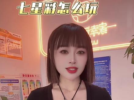七星彩知道怎么玩吗?#彩票 #中大奖 #体彩