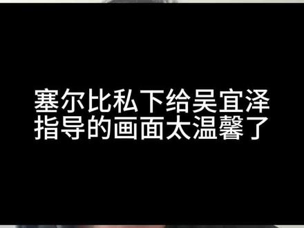 萨尔比私下给吴容泽指导的画面太温馨了