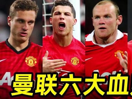 足坛伪球迷指南之“曼联六大血赚引援”:盘点曼联那些血赚引援! #足球的魅力 #遇见足球 #dou来足球季
