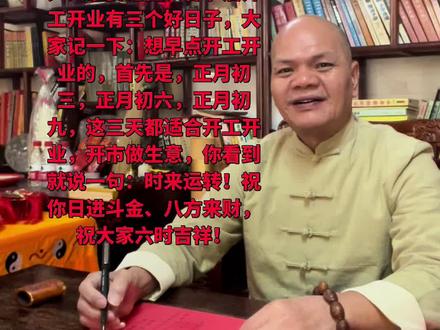 春节过后有三个开工开业的好日子,有三个出门需避开的日子#潮汕民俗文化 #国学文化#认知
