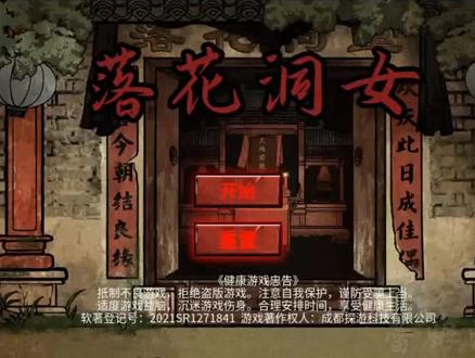 #落花洞女小游戏 #解密游戏 #恐怖民俗 落花洞女剧情流程攻略 第三章 中蛊 全解谜