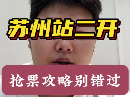 徐良苏州站二开攻略来了#徐良 #徐良苏州演唱会