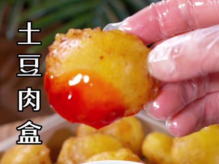 大家注意看,把肉馅放在土豆上就能做出,外酥里嫩的土豆肉盒,真的超级香超好吃 #土豆肉盒 #年夜饭美食 #家常菜 #美食教程