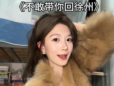 不敢带你回徐州~#徐州方言 #撒西不理哒呐 #撒西不理哒呐方言版 #徐州#云龙湖对掏