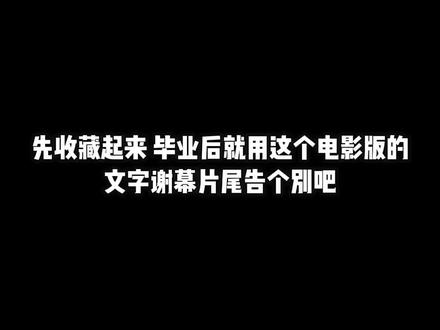 毕业后就用这个电影版的谢幕片尾和你的青春告个别吧 #2022毕业季 #毕业季 #剪映