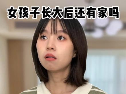 女孩子长大后还有家吗? #剧情反转 #端午回家
