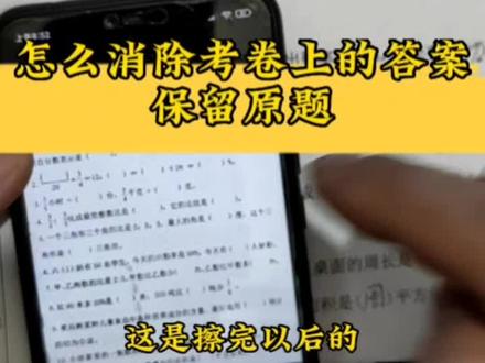 怎么才能消除考卷上的答案,保留原题。#知识分享 #手机技巧