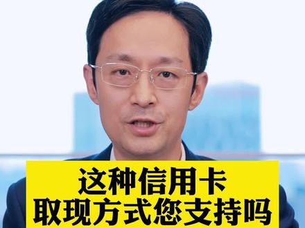 这种信用卡取现方式,您支持吗#微信 #支付宝 #信用卡 #取现 #看法 #抖来普法2022 #普法行动-律师来帮忙