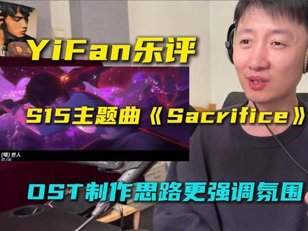 音乐制作人乐评英雄联盟S15主题曲《Sacrifice》: 作为是S赛15周年回顾向,史诗感拉满,听完眼前都是走马灯。cinematic的听感以及制作思路,不同于往年流行歌,这种偏OST制作更强调氛围和情绪铺垫,邓紫棋的演唱也是张力很足,音色在这种编曲拉满的情况下也具有穿透力。
#邓紫棋英雄联盟S15主题曲上线 #S15主题曲MV #邓紫棋新歌Sacrifice #reaction #抖音乐评新势力