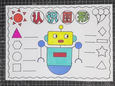 认识图形手抄报#小学生手抄报