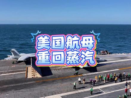 鹰酱航母放弃治疗,重回蒸汽时代。这就叫“赶不上就放弃”