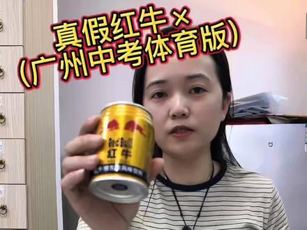 #真假红牛(广州中考体育版)#为中考助威#你买对了吗???#专业分享zhongyaoshi